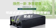 可程式恒温恒湿试验箱有哪些优点？