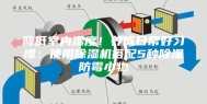 降低室内湿度！养成日常好习惯：使用除湿机搭配5种除湿防霉小物
