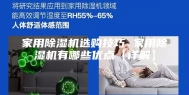 家用除湿机选购技巧 家用除湿机有哪些优点【详解】