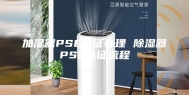 加湿器PSE认证办理 除湿器PSE认证流程