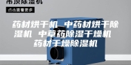 药材烘干机 中药材烘干除湿机 中草药除湿干燥机 药材干燥除湿机