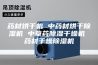 药材烘干机 中药材烘干除湿机 中草药除湿干燥机 药材干燥除湿机
