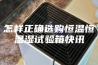 怎样正确选购恒温恒温湿试验箱快讯