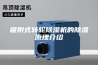 吸附式转轮除湿机的除湿原理介绍