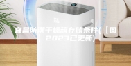 宜昌防潮干燥箱存储条件(【图】2023已更新)