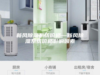 知识百科新风除湿系统价格—新风除湿系统价格影响因素