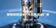 家用型除湿机 大型除湿机厂家