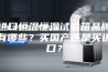 进口恒温恒湿试验箱品牌有哪些？买国产还是买进口？