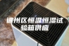 通州区恒温恒湿试验箱供应