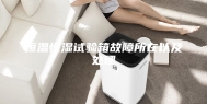 恒温恒湿试验箱故障所在以及处理