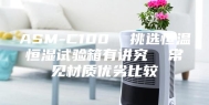 ASM-C100  挑选恒温恒湿试验箱有讲究  常见材质优劣比较