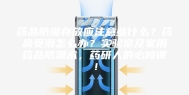 药品防潮存放应注意些什么？药品受潮怎么办？实验室及家用药品防潮术，药研人的必修课！