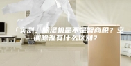 「实测」除湿机是不是智商税？空调除湿有什么区别？