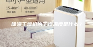 除湿干燥机的干燥温度是什么？