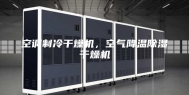 空调制冷干燥机，空气降温除湿干燥机
