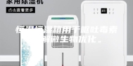 恒温恒湿箱用于呕吐毒素降解微生物优化。