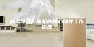 加湿除湿一体机的核心部件工作原理