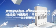 普洱茶除湿箱-普洱茶可以放到恒恒湿柜(5日更新／今日图文)2023已更新