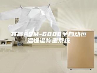 知识百科宜昌ASM-6800全自动恒温恒湿称重系统