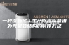 一种医药化工生产除湿设备用外壳安装结构的制作方法