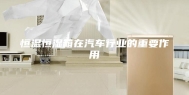 恒温恒湿箱在汽车行业的重要作用