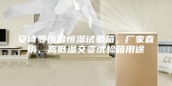 安诗曼恒温恒湿试验箱，厂家直销、高低温交变试验箱用途