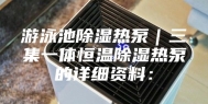 游泳池除湿热泵｜三集一体恒温除湿热泵的详细资料：