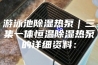 游泳池除湿热泵｜三集一体恒温除湿热泵的详细资料：