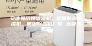 安诗曼防爆除湿机，烟草防爆除湿机，防爆除湿机厂家 返回列表页