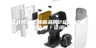 河北恒温干燥箱品牌2023已更新(今日／资讯)