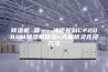 除湿机 篇一：浅谈新科CF20ASM除湿机体验+天猫精灵连接方法