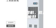 医药冷库除湿机，低温除湿性能好