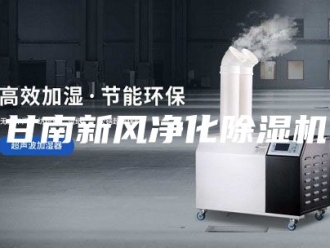 行业新闻甘南新风净化除湿机