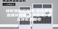 转轮热回收原理-安诗曼除湿通风设备(在线咨询)-安丘转轮热回收
