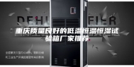 重庆质量良好的低温恒温恒湿试验箱厂家推荐