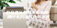 卧室里长期见不着太阳 用什么方法可以防潮呢