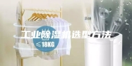 工业除湿机选型方法