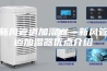 新风管道加湿器—新风管道加湿器优点介绍