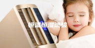 恒温恒湿试验