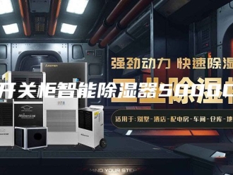 知识百科开关柜智能除湿器5000C