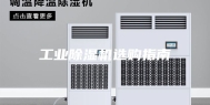 工业除湿机选购指南