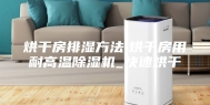 烘干房排湿方法,烘干房用耐高温除湿机_快速烘干