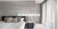 除湿机组的特点