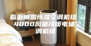 临沂恒温恒湿空调机组  4000风量冷暖电辅空调机组