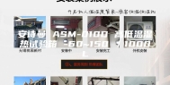 安诗曼 ASM-010D 高低温湿热试验箱 -60~150℃／1000L