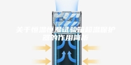 关于恒温恒湿试验箱超温保护器的作用简析
