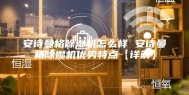 安诗曼格除湿机怎么样 安诗曼格除湿机优势特点【详解】