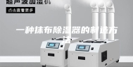 一种抹布除湿器的制造方法