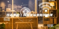 技术导航｜浅谈实验室新风处理