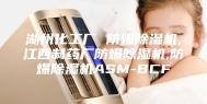 湖州化工厂 防爆除湿机,江西制药厂防爆除湿机,防爆除湿机ASM-BCF